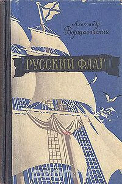 Обложка Русский флаг