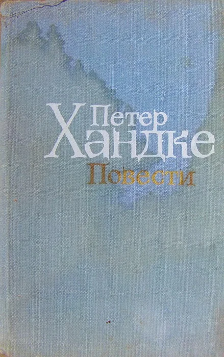 Обложка Художественный мир Петера Хандке