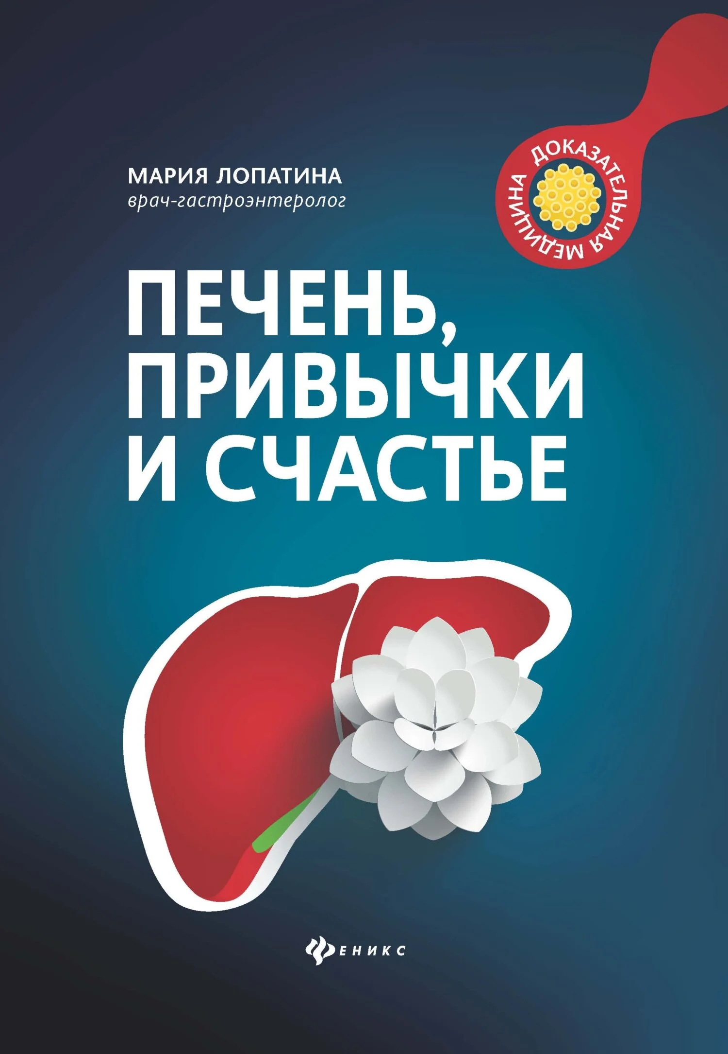 Обложка Печень, привычки и счастье