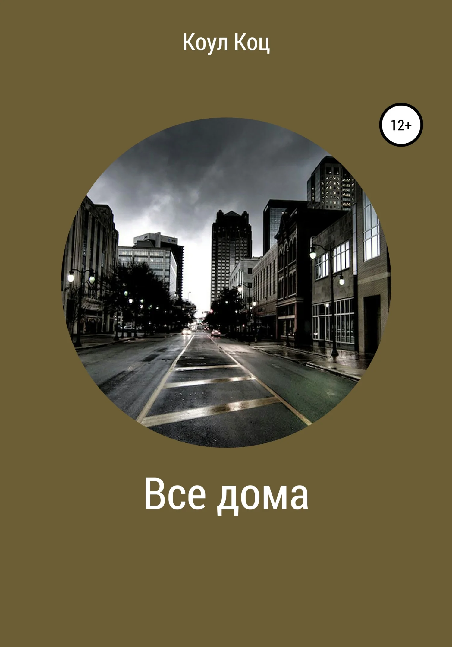 Обложка Все дома