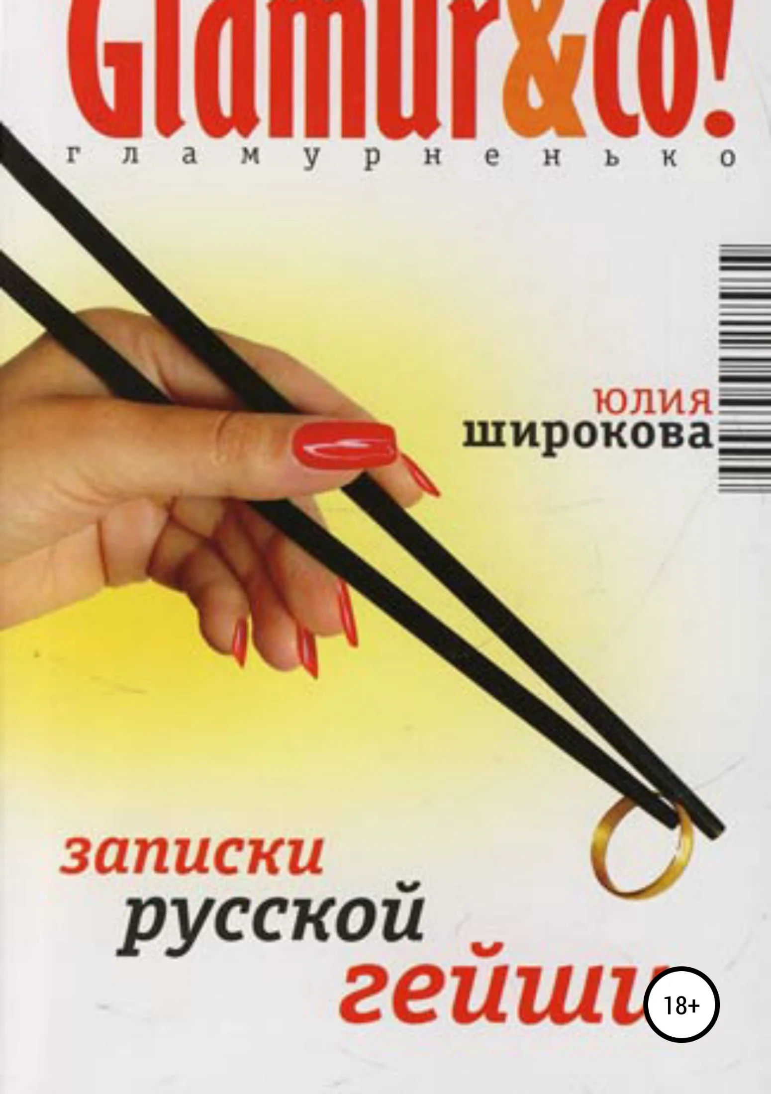 Обложка Записки русской гейши