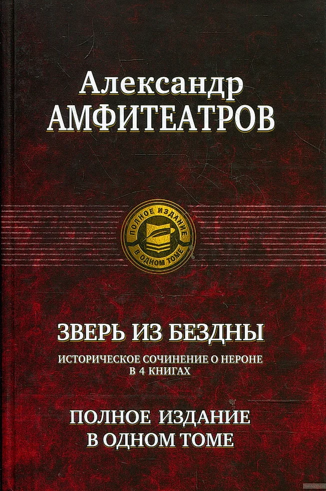 Обложка Зверь из бездны. Династия при смерти. Книги 1-4