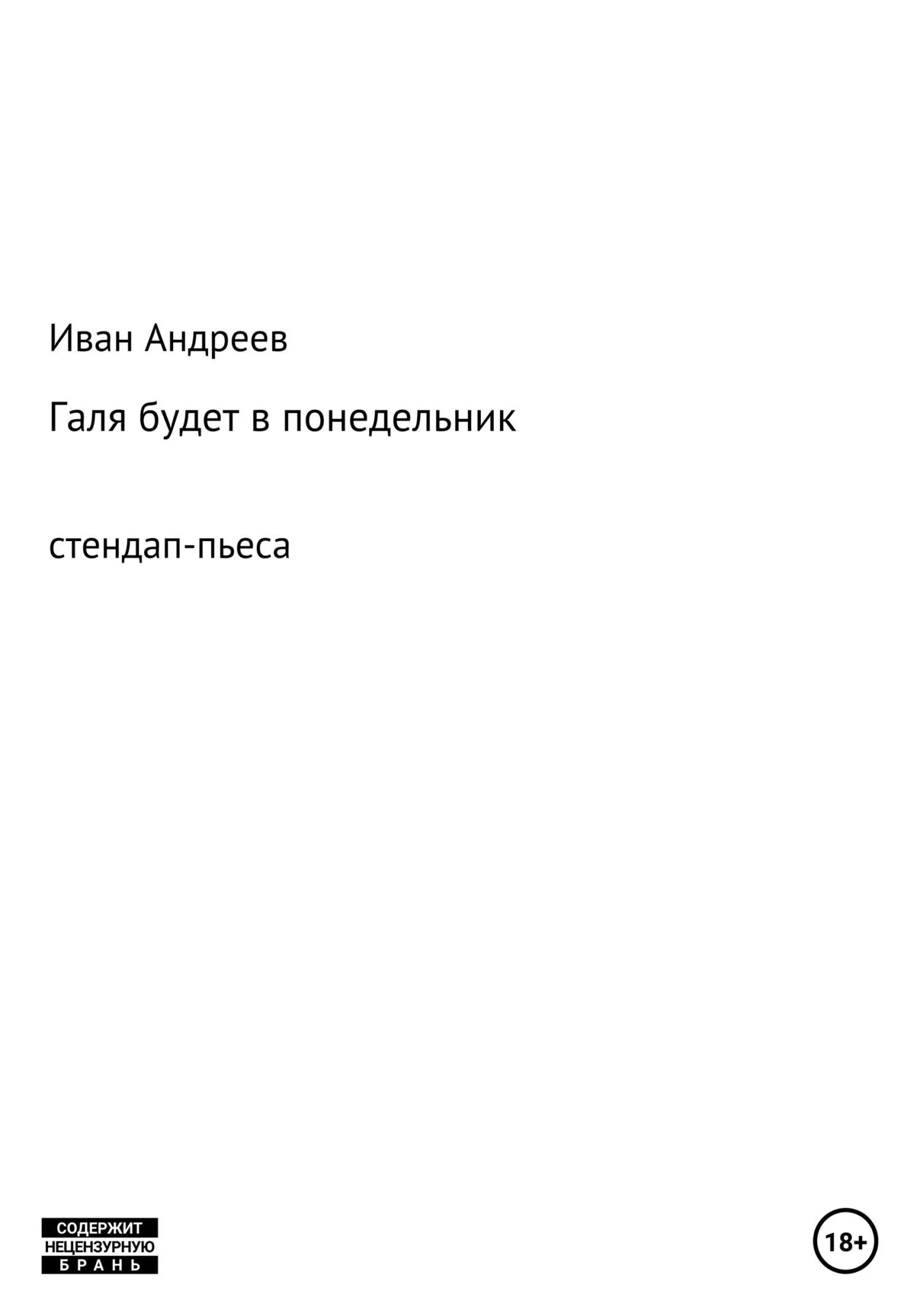 Обложка Галя будет в понедельник