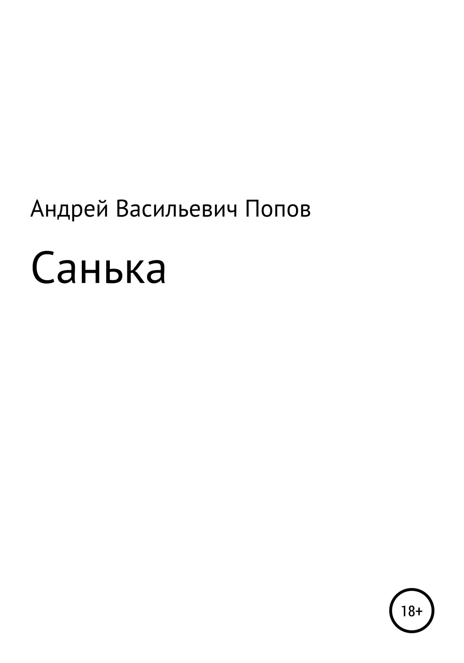 Обложка Санька