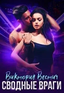 Обложка Сводные враги