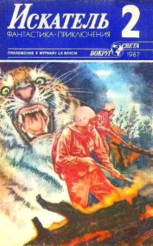 Обложка Искатель. 1987. Выпуск №2