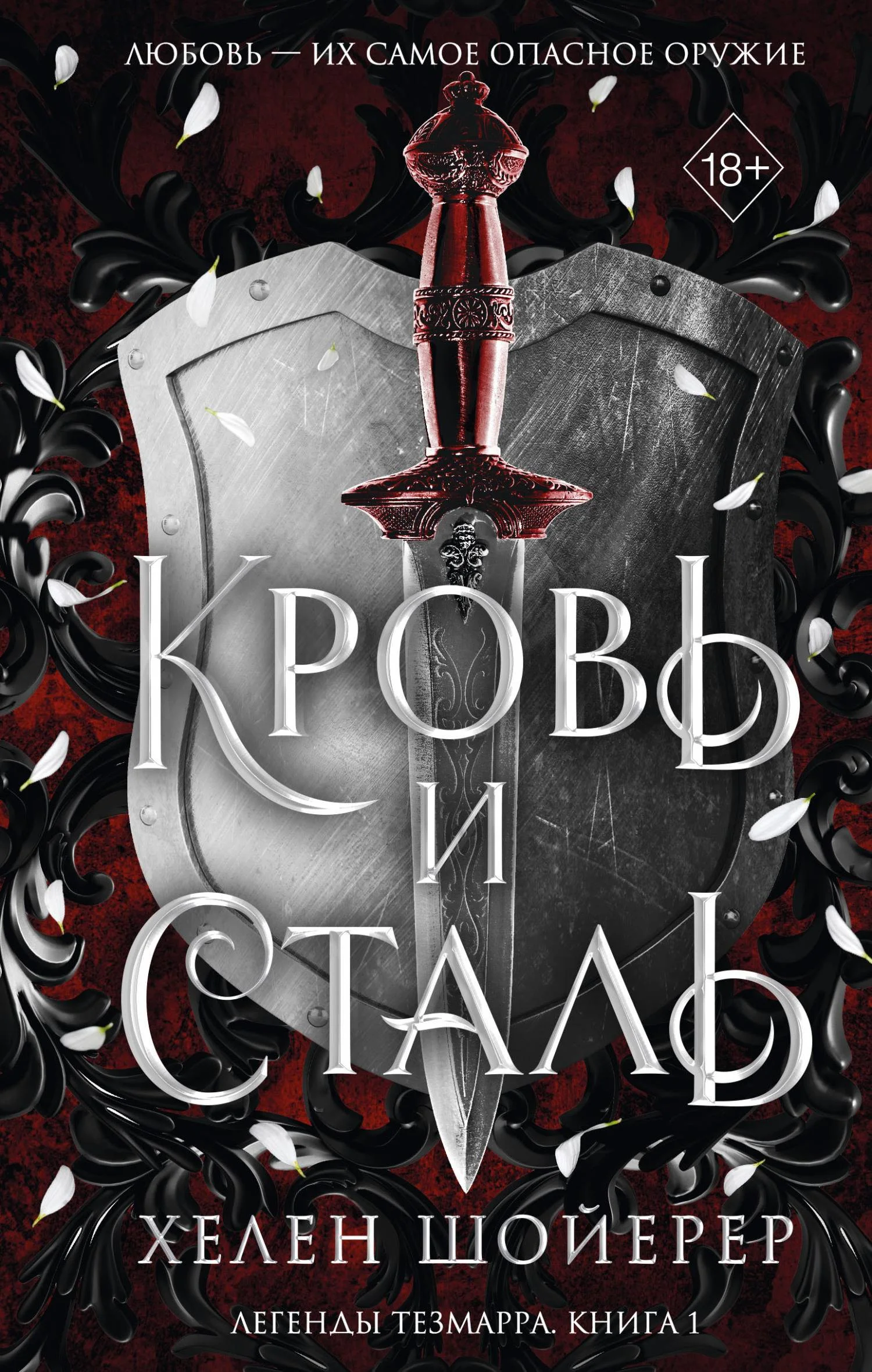 Обложка Кровь и сталь