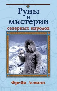Обложка Мистерии и магия Севера