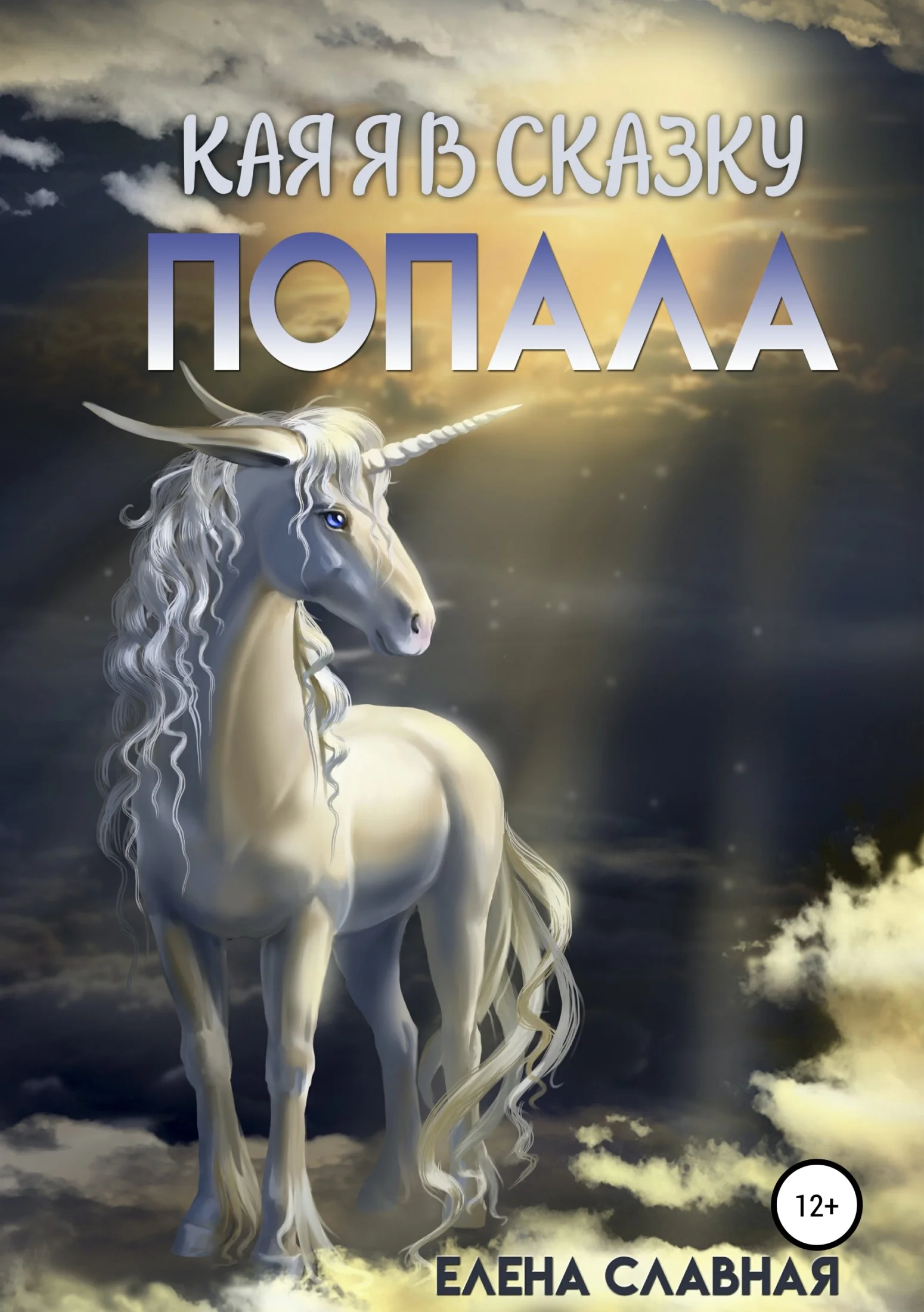 Обложка Как я в сказку попала