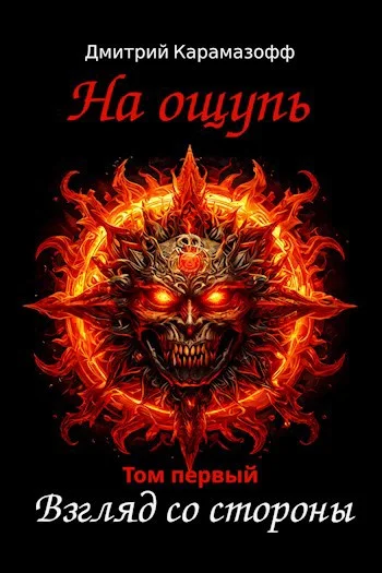 Обложка На ощупь. Взгляд со стороны