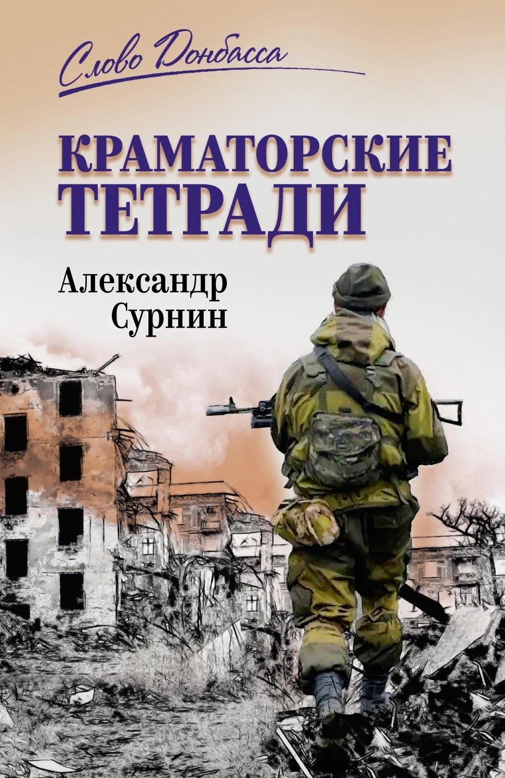 Обложка Краматорские тетради