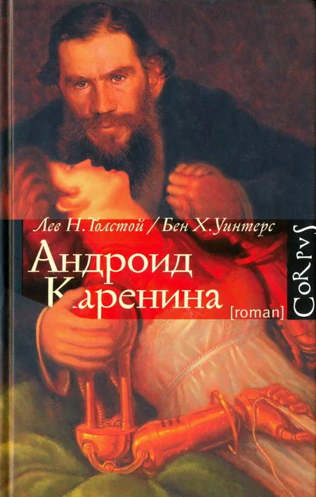 Обложка Андроид Каренина