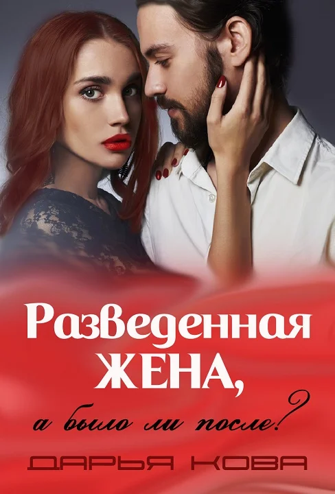 Обложка Разведенная жена, а было ли после?