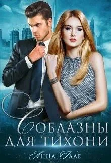 Обложка Соблазны для тихони