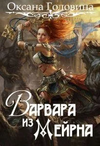 Обложка Варвара из Мейрна