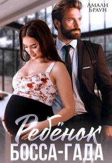 Обложка Ребенок от босса-гада