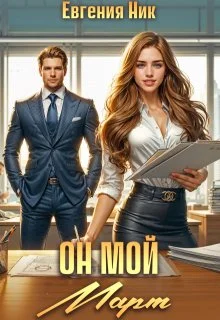 Обложка Он мой Март