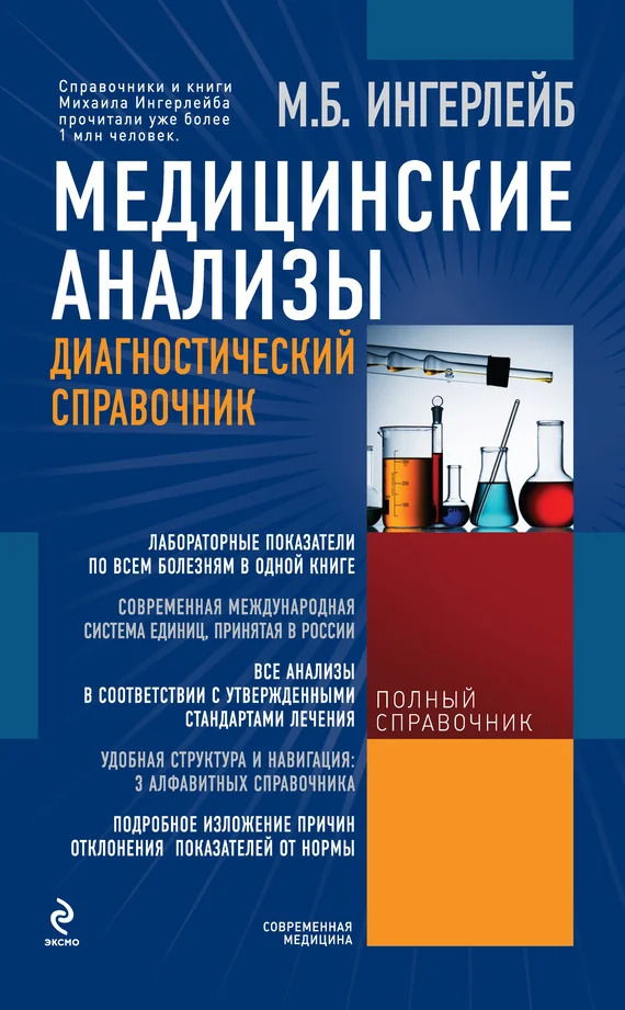 Обложка Медицинские анализы: диагностический справочник