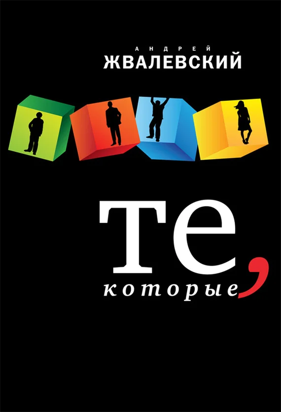 Обложка Те, которые