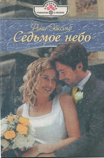 Обложка Седьмое небо