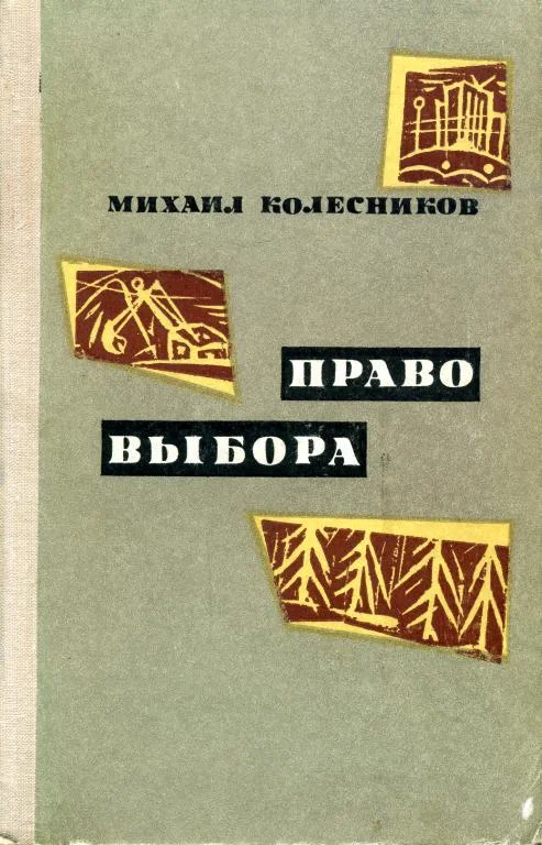 Обложка Право выбора