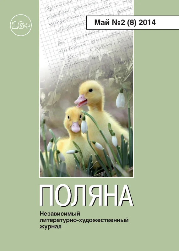 Обложка Поляна, 2014 № 02 (8), май
