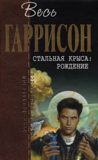 Обложка Стальная Крыса. Рождение