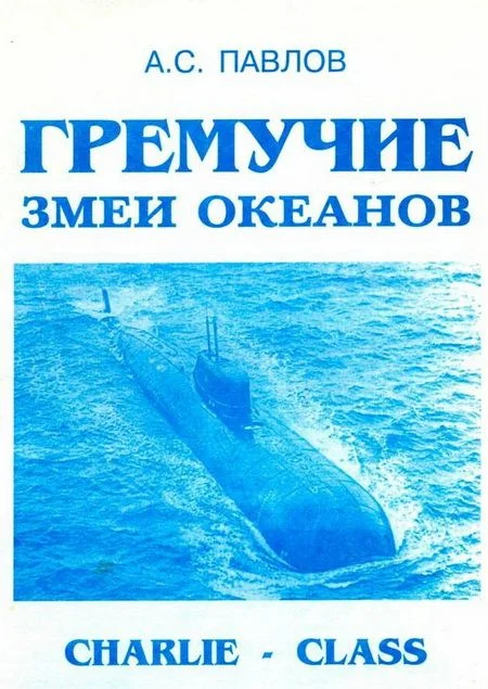 Обложка Гремучие змеи океанов