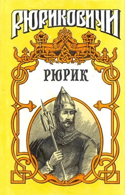 Обложка Рюрик
