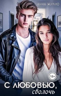 Обложка С любовью, сволочь (СИ)