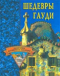 Обложка Шедевры Гауди