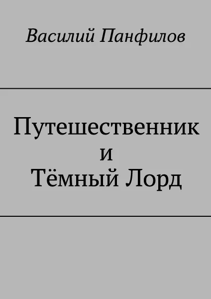 Обложка Путешественник и Тёмный Лорд