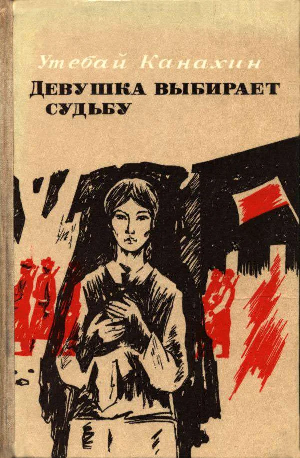 Обложка Девушка выбирает судьбу