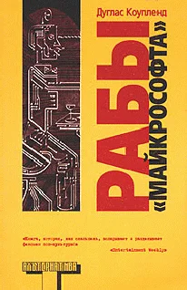 Обложка Рабы «Майкрософта»