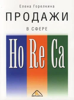 Обложка Продажи в сфере HoReCa