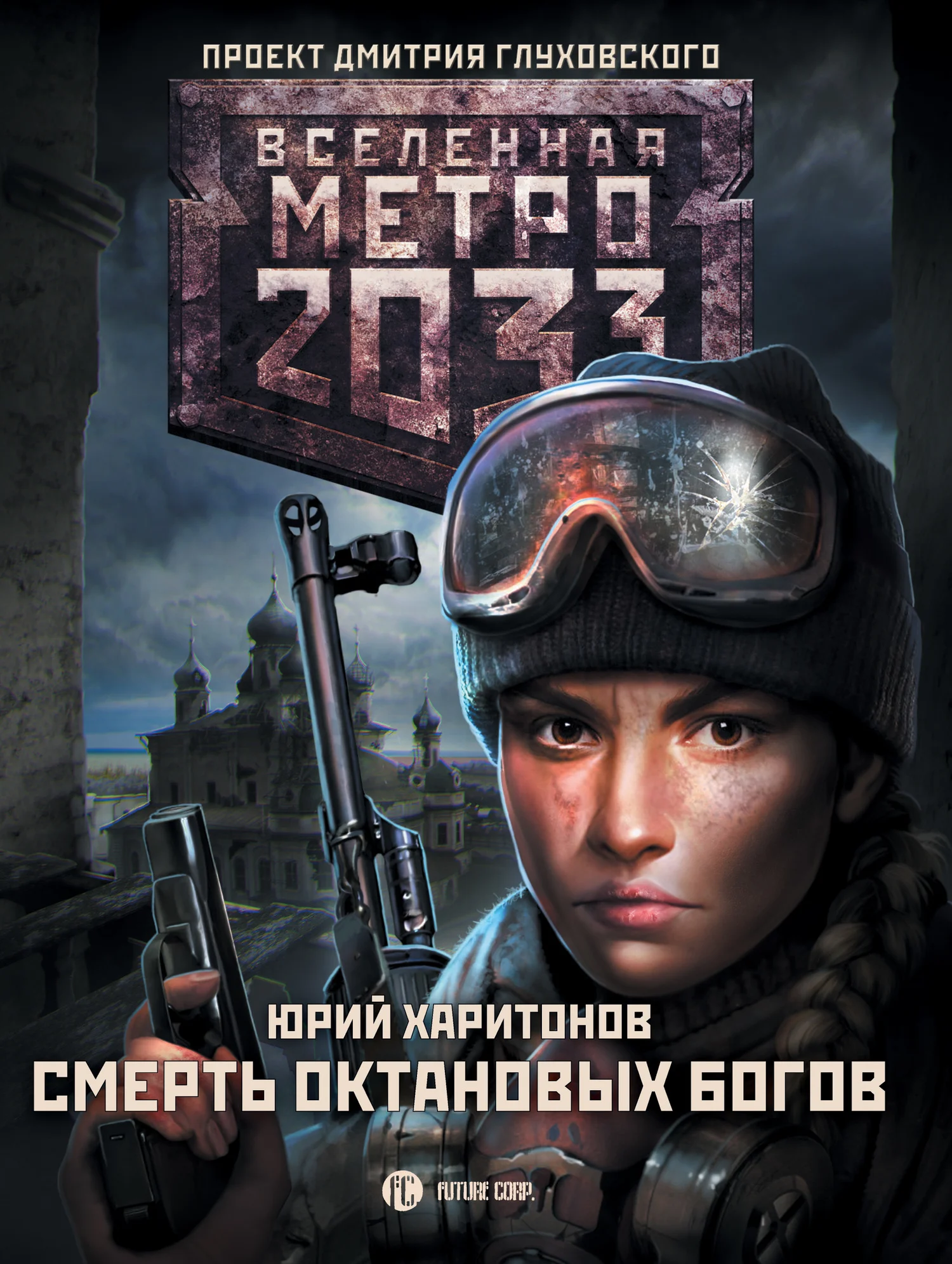 Обложка Смерть октановых богов