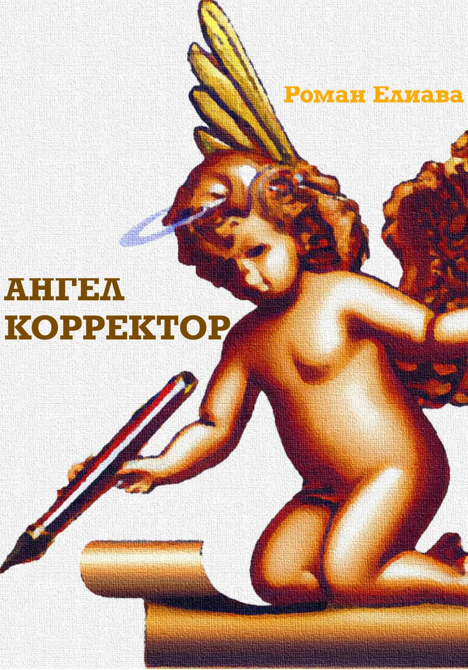 Обложка Ангел Корректор