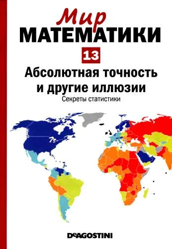 Обложка Том 13. Абсолютная точность и другие иллюзии. Секреты статистики