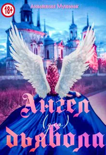 Обложка Ангел для Дьявола