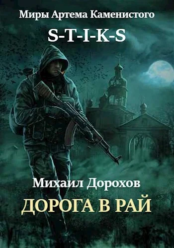 Обложка Дорога в рай