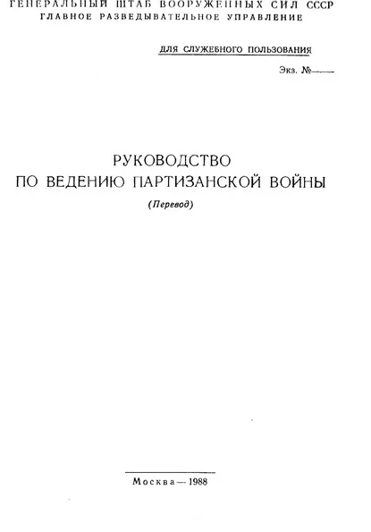 Обложка Руководство по ведению партизанской войны (перевод)