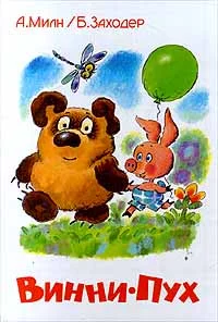Обложка Винни-Пух