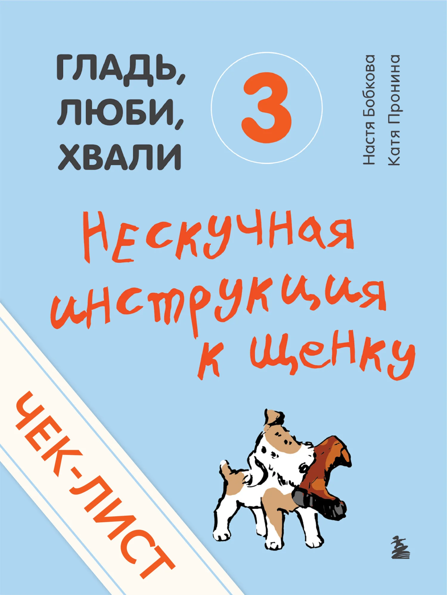 Обложка Нескучная инструкция к щенку