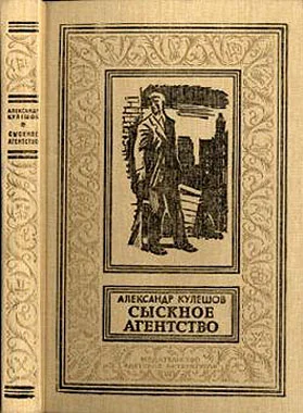 Обложка Сыскное агентство