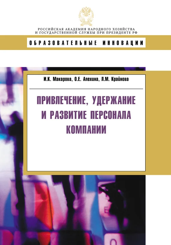 Обложка Привлечение, удержание и развитие персонала компании