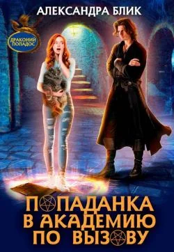 Обложка Попаданка в академию по вызову