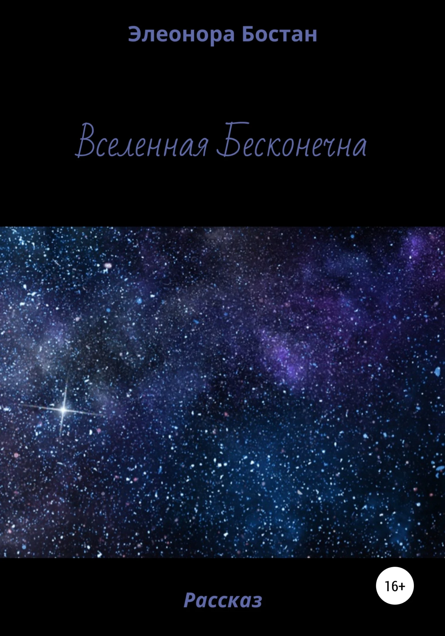 Обложка Вселенная бесконечна