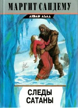 Обложка Следы сатаны