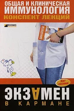 Обложка Общая и клиническая иммунология: конспект лекций
