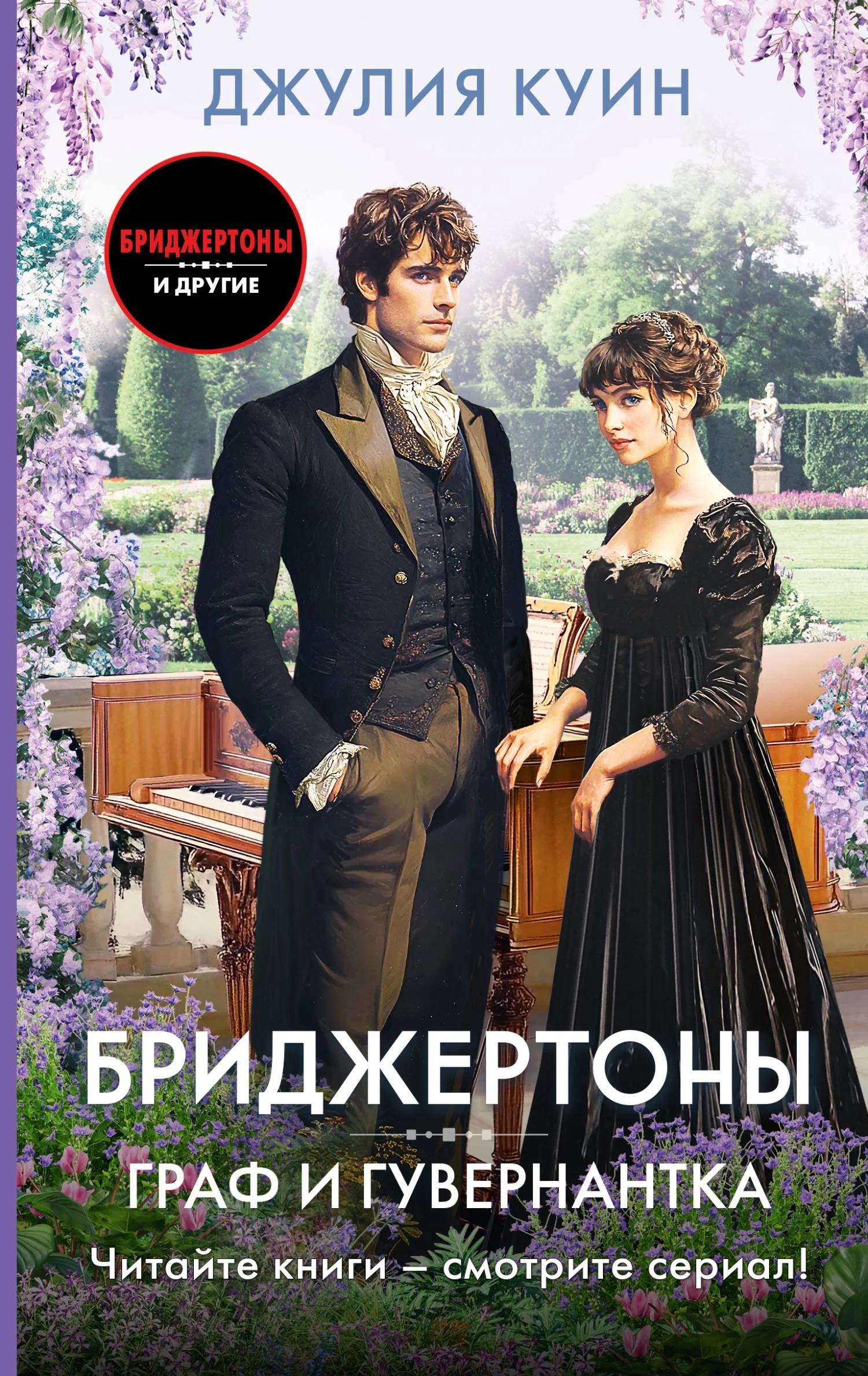 Обложка Граф и гувернантка